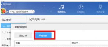 百度音乐怎么转换格式？百度音乐转换格式方法分享