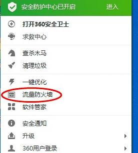 360安全卫士怎么查找流量监控位置？360安全卫士查找流量监控位置分享