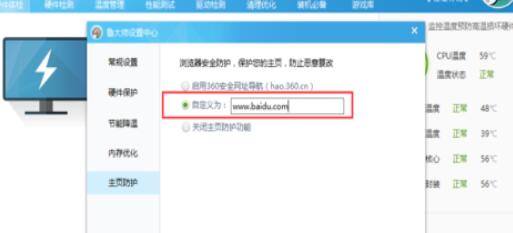 鲁大师如何设置主页防护?鲁大师设置主页防护操作流程一览