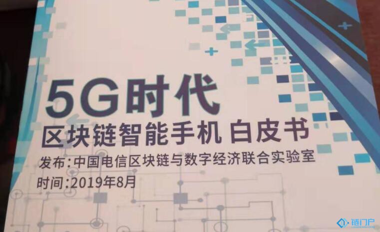 中国电信什么时候发布5G时代区块链智能手机白皮书？5G时代区块链智能手机白皮书是什么？