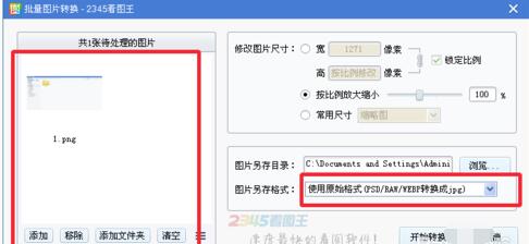 2345看图王怎么批量转换图片？批量转换图片方法详解