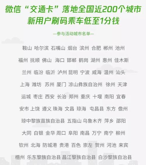 微信交通卡正式上线了吗？微信交通卡哪些城市可以使用介绍