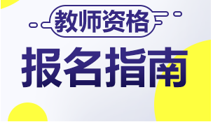 教师资格证怎么报名？教师资格证报名介绍