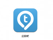 启程吧APP怎么发布启程？发布启程的方法说明