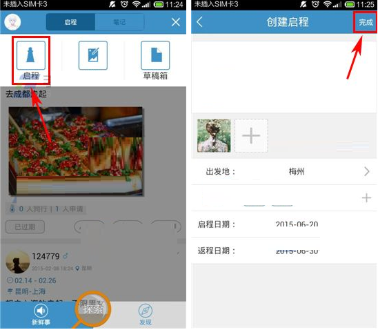 启程吧APP怎么发布启程？发布启程的方法说明