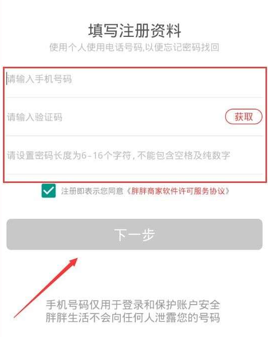 在胖胖生活APP中怎么注册商家？商家注册的操作流程分享