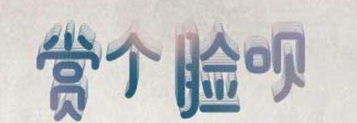 在支付宝app中怎么玩赏个脸呗?玩赏个脸呗的方法讲解 在支付宝app中怎么玩赏个脸呗?玩赏个脸呗的方法讲解
