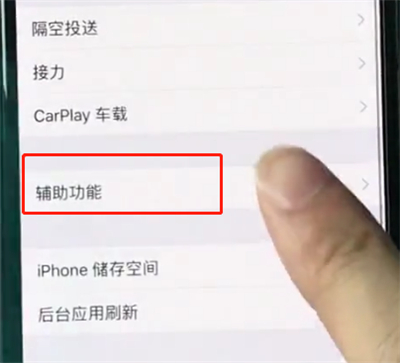 在iphonexr中怎么开启悬浮球功能？开启悬浮球功能的方法说明