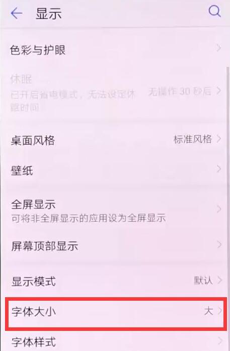 在荣耀8xmax中怎么调字体大小？调字体大小的具体方法介绍