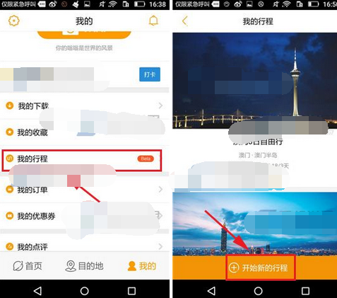 蚂蜂窝自由行APP如何添加我的行程？添加我的行程讲解