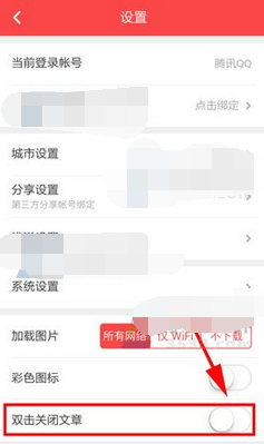 扎客app怎么设置双击关闭文章?双击关闭文章设置方法讲解 扎客app怎么设置双击关闭文章?双击关闭文章设置方法讲解