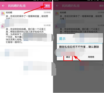 宝宝日历APP如何将私信删掉？删除私信的方法说明