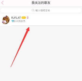 唱吧APP怎么将关注取消？取消关注的方法介绍