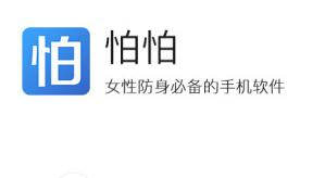 如何使用怕怕app进行求助？使用怕怕app求助的方法介绍