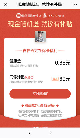 微信APP怎么绑定社保卡领取红包？绑定社保卡领取红包的方法说明