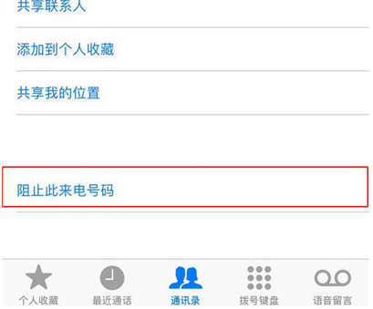 iphonexs中怎么设置联系人黑名单？设置联系人黑名单的方法说明