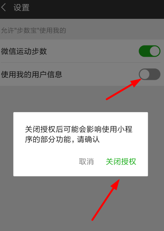 微信APP怎么解除步数宝授权？步数宝授权解除方法分享