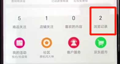 在京东里怎么查看浏览记录？查看浏览记录的方法说明