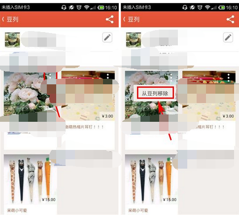 在豆瓣东西里如何将商品移掉？移除商品的方法分享
