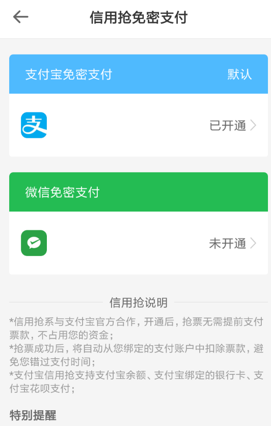 智行火车票APP怎么取消免密支付？免密支付取消方法说明