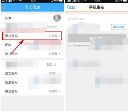 返还APP怎么绑定手机号码？绑定手机号码的方法说明