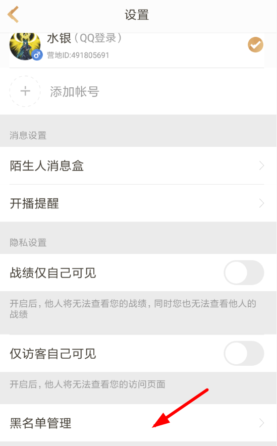 王者营地APP怎么设置黑名单？设置黑名单的操作步骤讲解