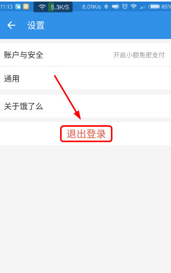 饿了么APP如何退出账号?饿了么APP退出账号方式介绍 饿了么APP如何退出账号?饿了么APP退出账号方式介绍