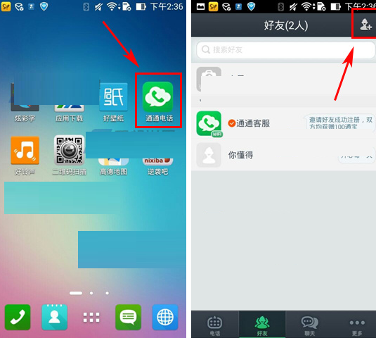 通通电话APP怎么添加好友？添加好友流程介绍