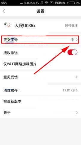 人民日报APP怎么调整字体大小？调整字体大小的方法说明