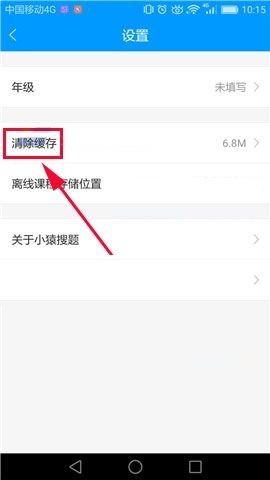 小猿搜题APP怎么清除缓存？清除缓存的方法说明