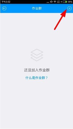 猿题库APP怎么加入作业群？加入作业群的方法说明