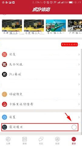 虎扑体育APP怎么开启夜间模式？开启夜间模式的方法说明