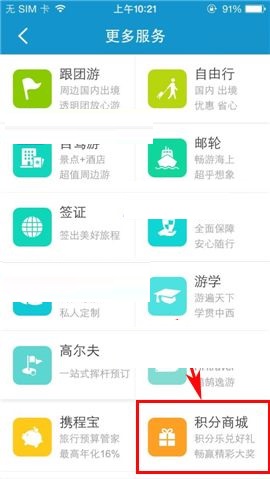 携程旅行APP在积分商城怎么兑换礼品？积分商城兑换礼品的方法介绍