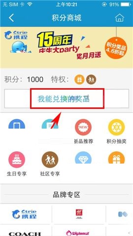 携程旅行APP在积分商城怎么兑换礼品？积分商城兑换礼品的方法介绍