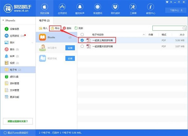 如何利用爱思助手将手机电子书导出到电脑？将手机电子书导出到电脑的方法讲解