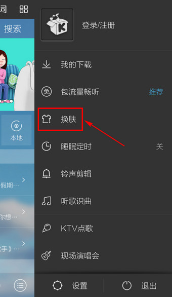 在酷我音乐里怎么设置皮肤？设置皮肤的流程说明