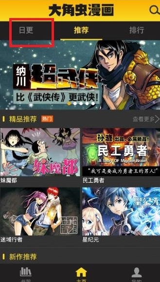 大角虫漫画APP怎么观看日更漫画？观看日更漫画方法一览