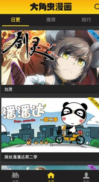 大角虫漫画APP怎么观看日更漫画？观看日更漫画方法一览