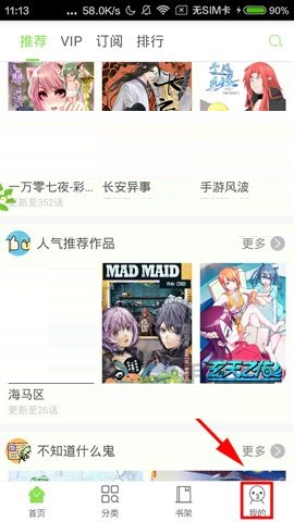 有妖气漫画APP怎么关闭漫画更新提醒？关闭漫画更新提醒操作流程一览