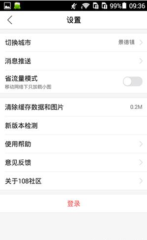 在108社区里怎么将数据缓存清掉?将数据缓存清掉的操作步骤分享 在108社区里怎么将数据缓存清掉?将数据缓存清掉的操作步骤分享