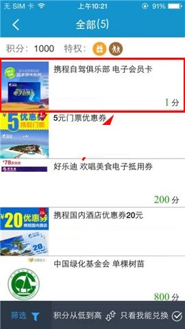 携程旅行APP怎么在积分商城兑换礼品？在积分商城兑换礼品的方法说明