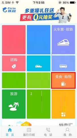 携程旅行APP怎么搜索商户？搜索商户的方法说明