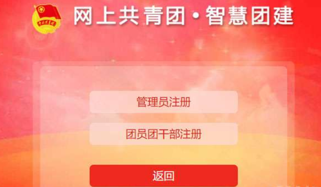 智慧团建怎么登陆？智慧团建官网注册登录入口