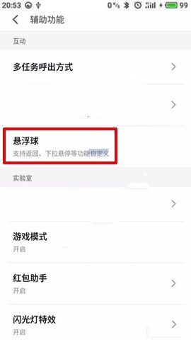 魅蓝S6如何开启悬浮球？开启悬浮球的具体步骤分享