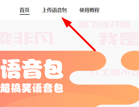 皮皮虾语音包APP怎么上传语音？上传语音的方法说明