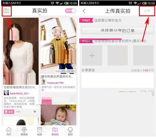 在淘粉吧里怎么上传真实拍？上传真实拍的方法说明