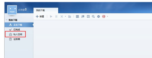 迅雷7怎么设置私人空间？迅雷私人空间的设置方法详解