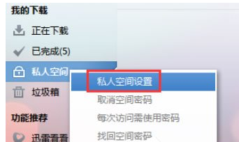 迅雷7怎么设置私人空间？迅雷私人空间的设置方法详解