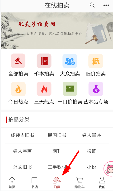 在孔夫子旧书网里怎么进行拍卖？孔夫子旧书网拍卖方法讲解