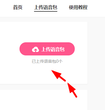 皮皮虾语音包APP怎么上传语音？皮皮虾语音包上传语音的方法说明